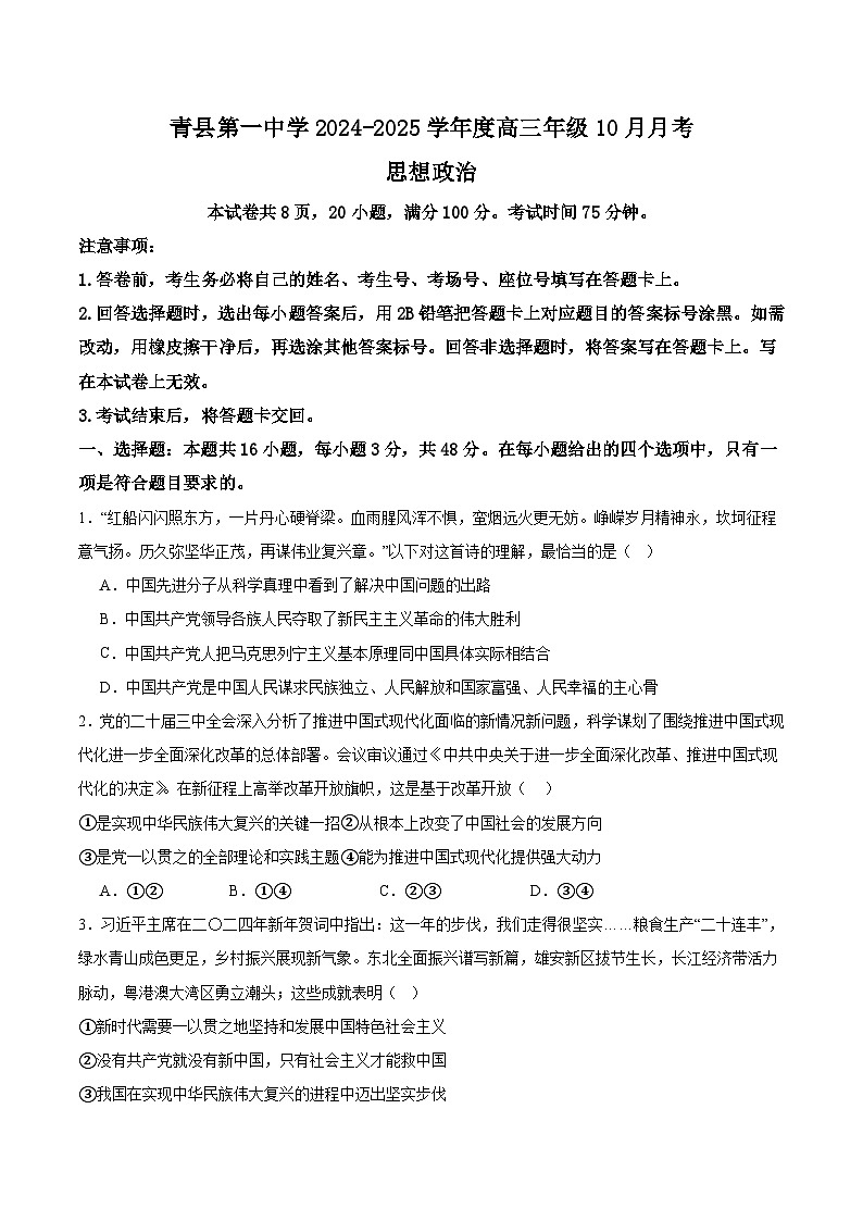 原卷版青县第一中学2024-2025学年度高三年级10月月考思想政治第1页
