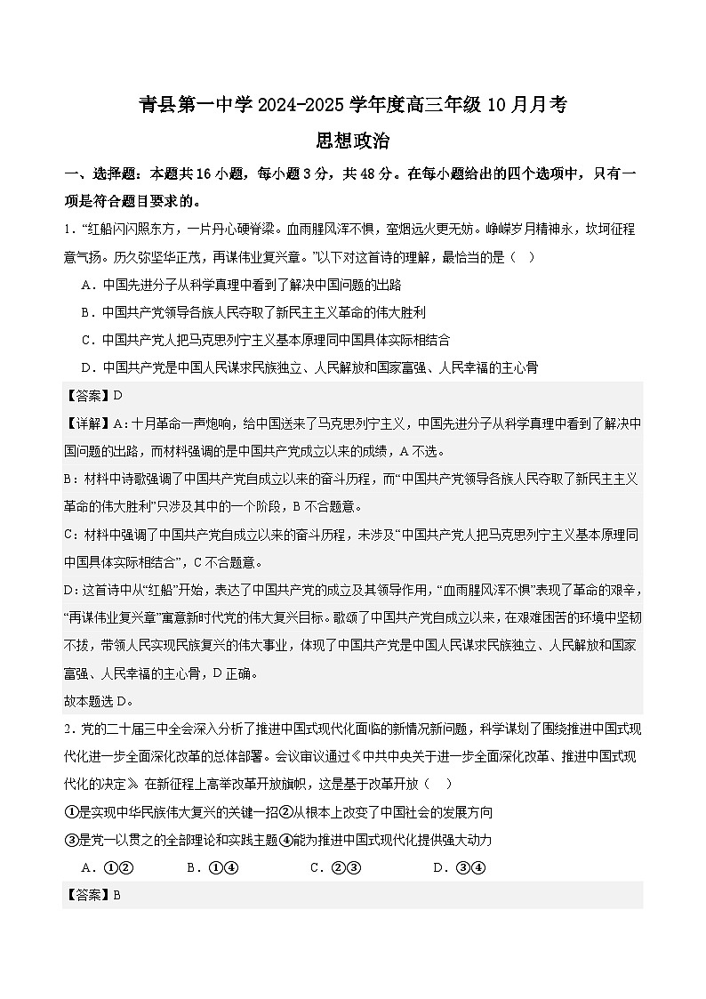 解析版青县第一中学2024-2025学年度高三年级10月月考思想政治第1页
