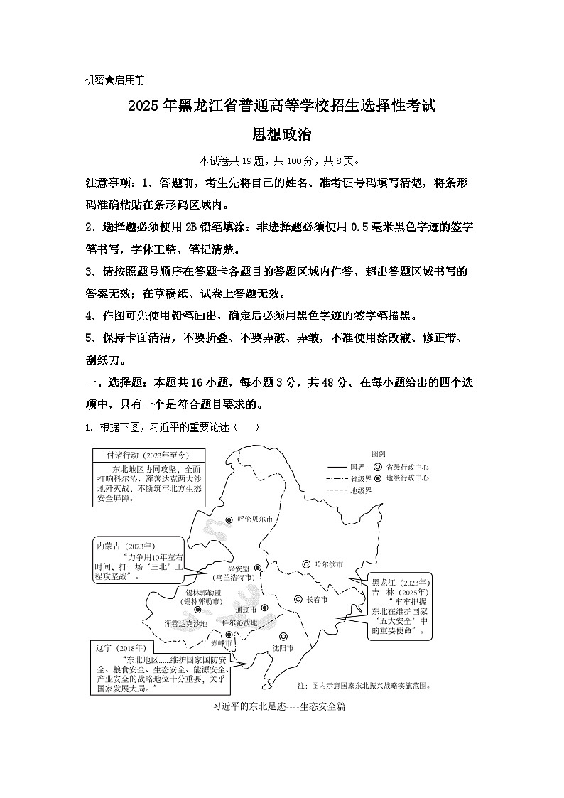 2025年黑龙江、吉林、辽宁、内蒙古高考政治真题（解析版）第1页