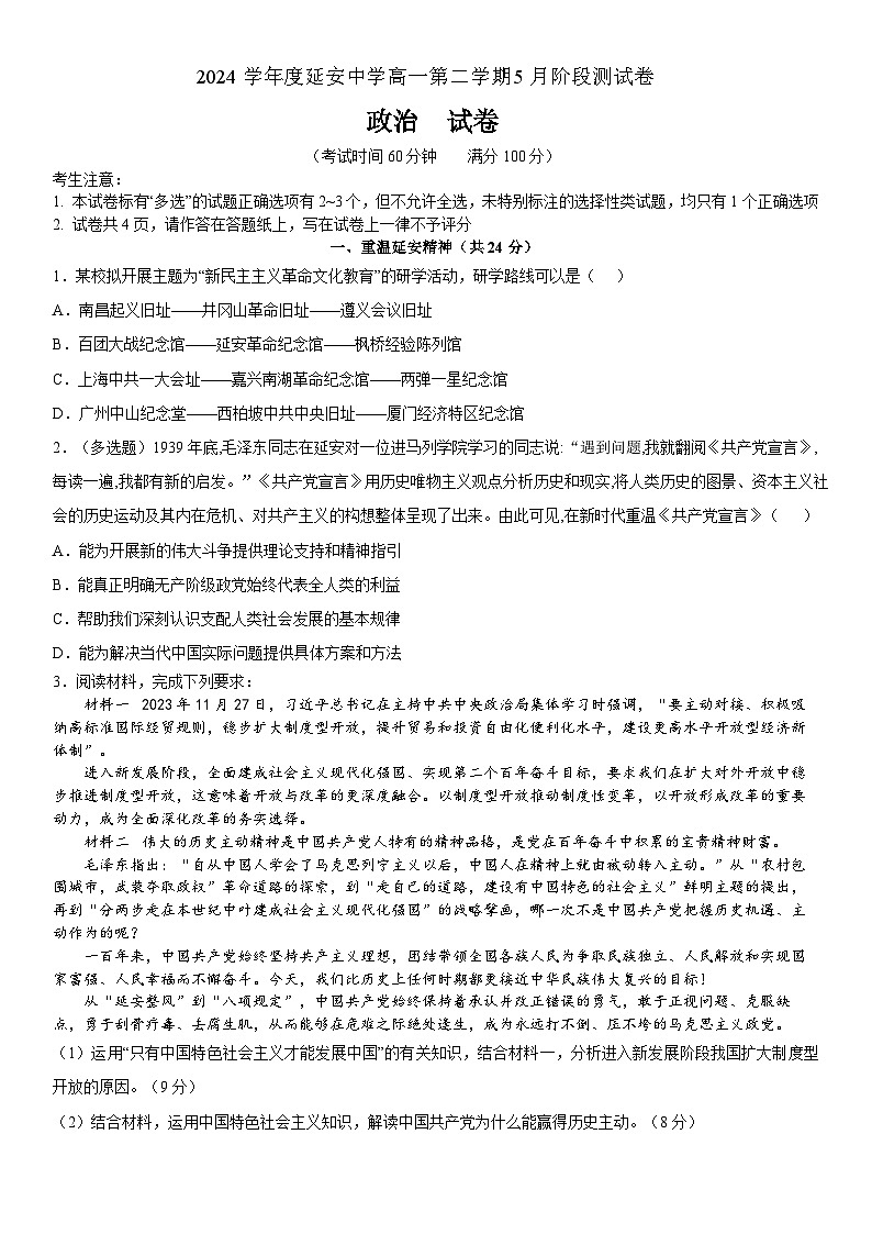 上海市延安中学2024-2025学年高一下学期5月月考政治试题第1页
