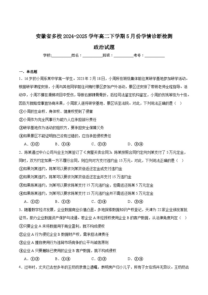 安徽省多校2024-2025学年高二下学期5月学情诊断检测政治试题（Word版附答案）第1页