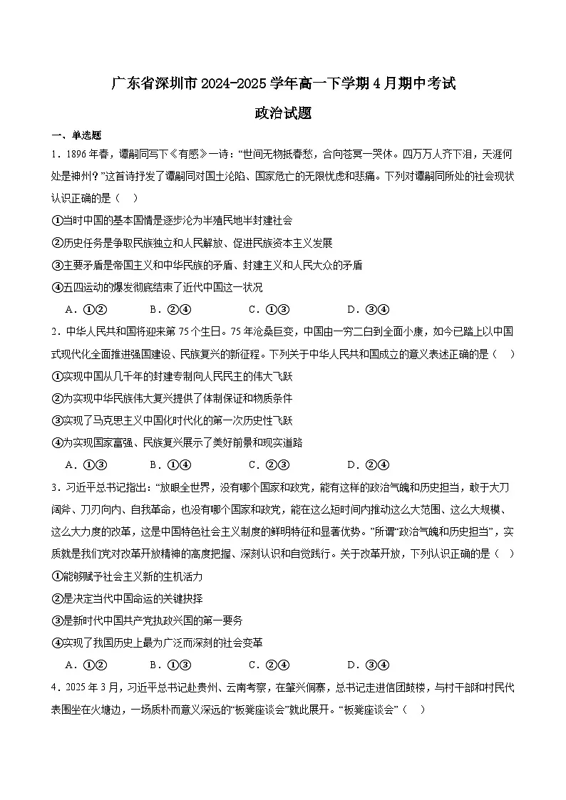 广东省深圳市2024-2025学年高一下学期期中考试政治试题（Word版附答案）第1页