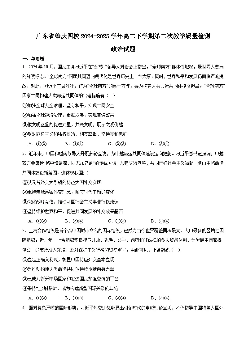 广东省肇庆市四校2024-2025学年高二下学期第二次教学质量检测政治试题（Word版附答案）第1页