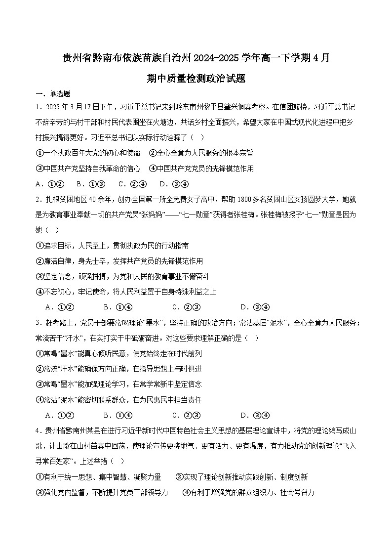 贵州省黔南布依族苗族自治州2024-2025学年高一下学期期中考试政治试题（Word版附答案）第1页