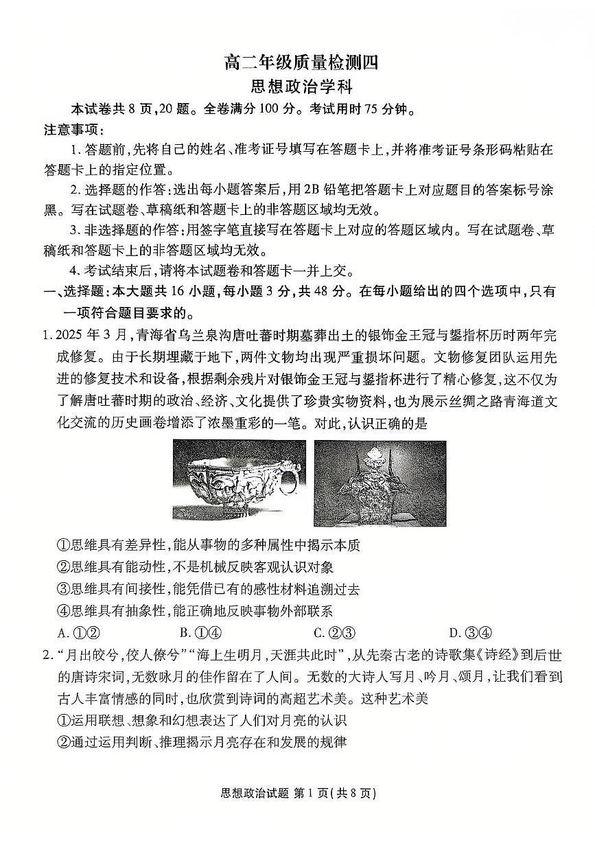 河北省衡水市联考2024-2025学年高二下学期5月质量检测四政治试题（PDF版附解析）第1页