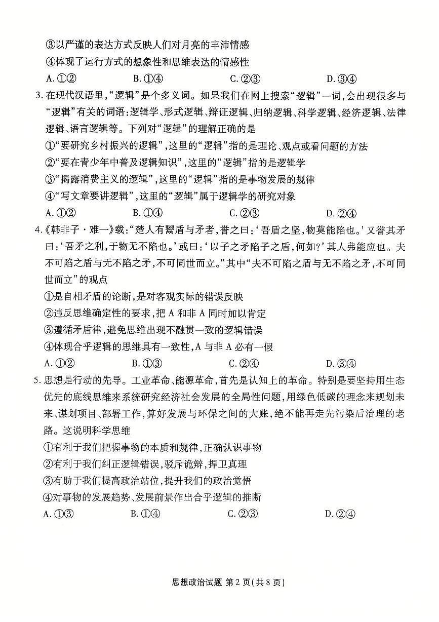 河北省衡水市联考2024-2025学年高二下学期5月质量检测四政治试题（PDF版附解析）第2页
