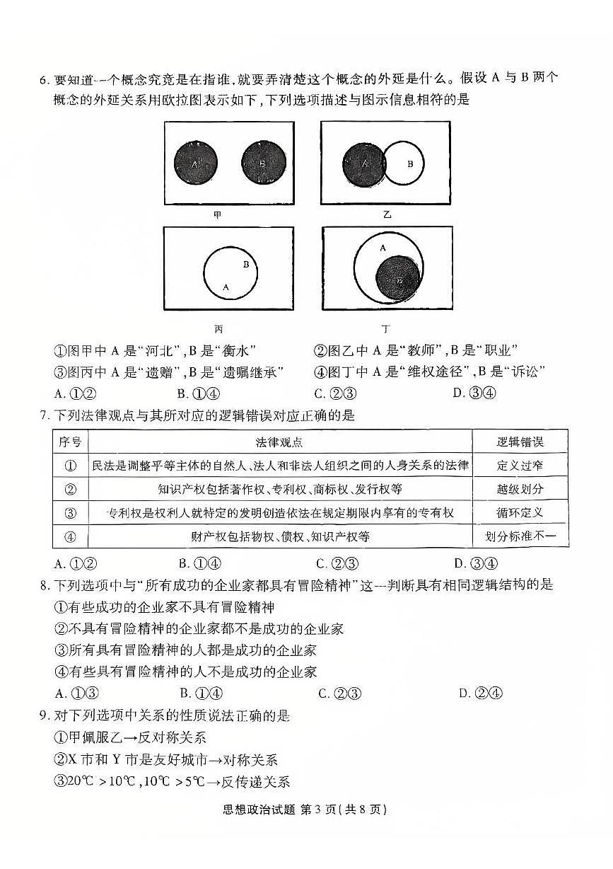 河北省衡水市联考2024-2025学年高二下学期5月质量检测四政治试题（PDF版附解析）第3页