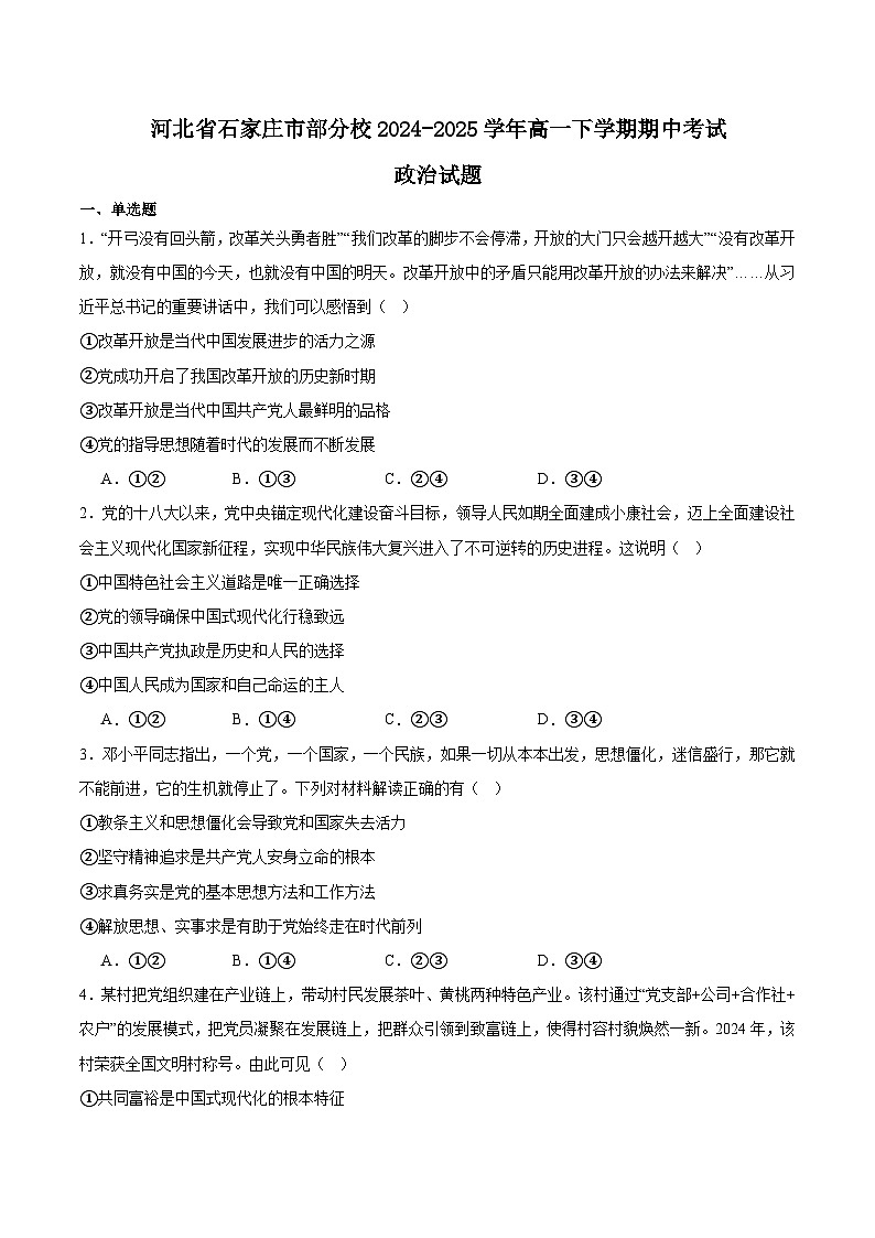河北省石家庄市部分校2024-2025学年高一下学期期中考试政治试题（Word版附答案）第1页