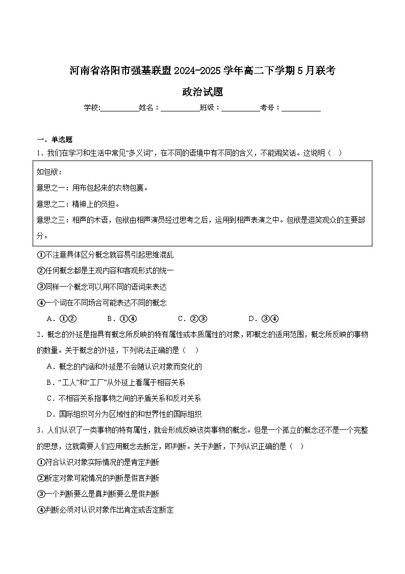 河南省洛阳市强基联盟2024-2025学年高二下学期5月联考政治试题（Word版附答案）第1页