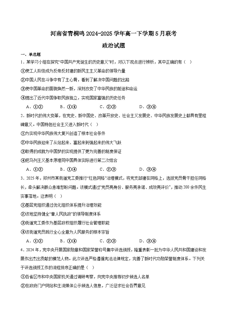 河南省青桐鸣2024-2025学年高一下学期5月大联考政治试题（Word版附答案）第1页