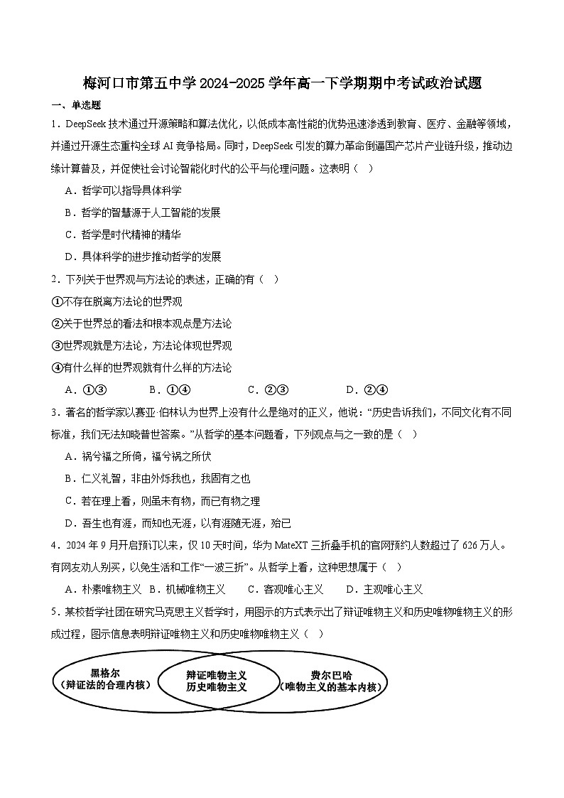吉林省梅河口市第五中学2024-2025学年高一下学期5月期中考试政治试题（Word版附答案）第1页