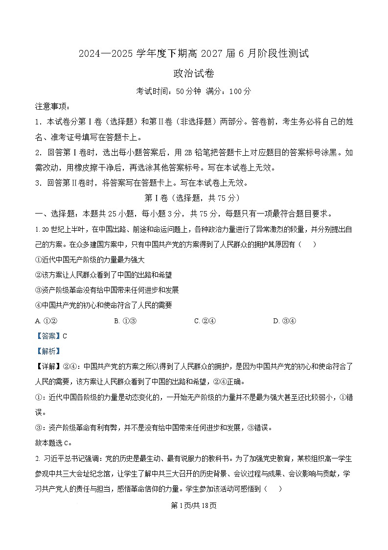 四川省成都市第七中学2024-2025学年高一下学期6月月考政治试卷 Word版含解析第1页
