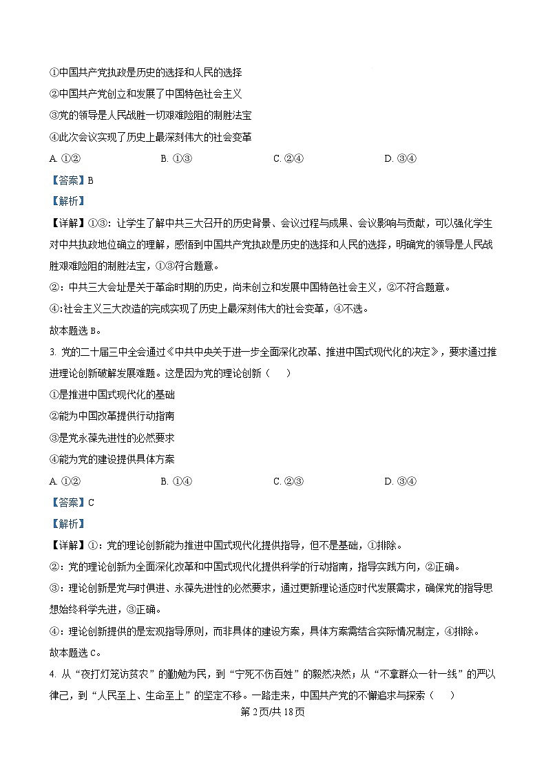 四川省成都市第七中学2024-2025学年高一下学期6月月考政治试卷 Word版含解析第2页