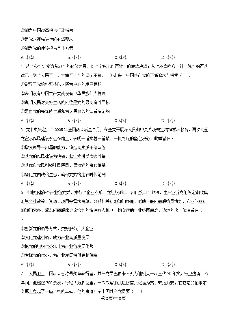 四川省成都市第七中学2024-2025学年高一下学期6月月考政治试卷（原卷版）第2页
