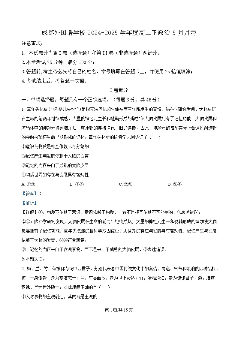 四川省成都外国语学校2024-2025学年高二下学期5月检测政治试题 Word版含解析第1页