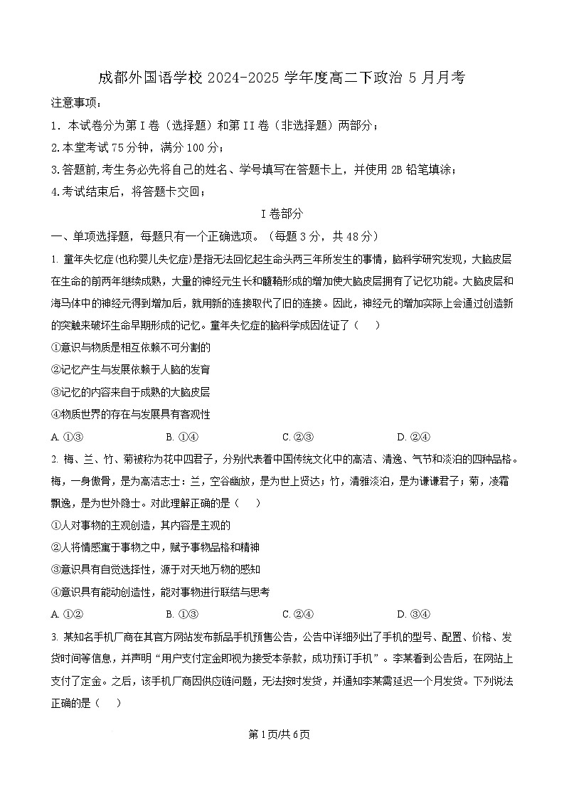 四川省成都外国语学校2024-2025学年高二下学期5月检测政治试题（原卷版）第1页