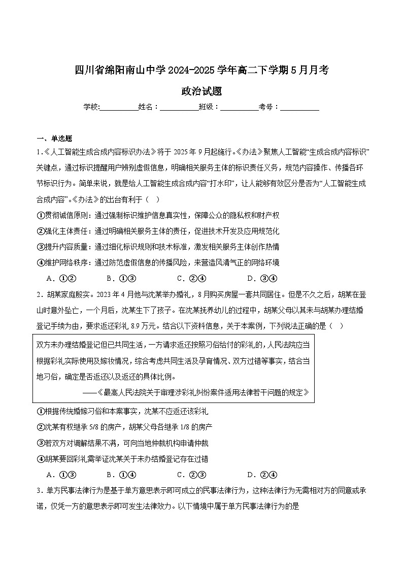 四川省绵阳南山中学2024-2025学年高二下学期5月月考政治试题（Word版附答案）第1页