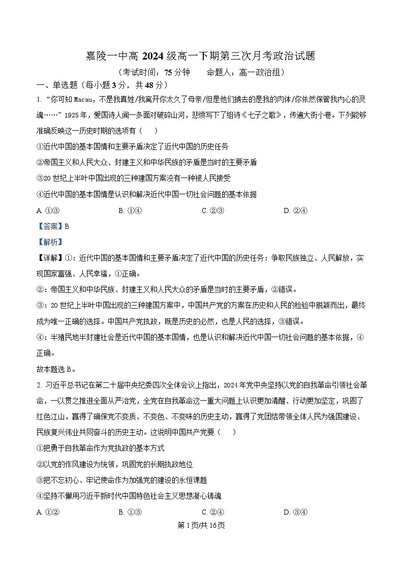四川省南充市嘉陵第一中学2024-2025学年高一下学期第三次月考政治试题 Word版含解析第1页