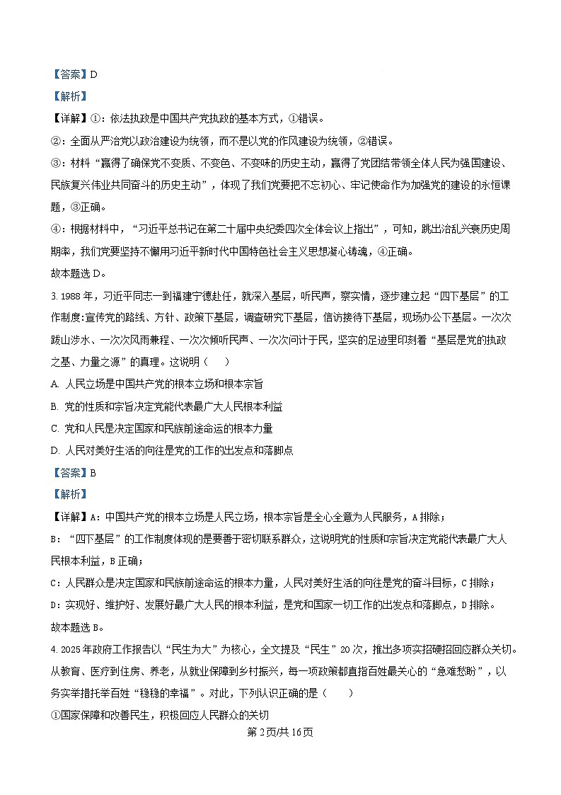 四川省南充市嘉陵第一中学2024-2025学年高一下学期第三次月考政治试题 Word版含解析第2页