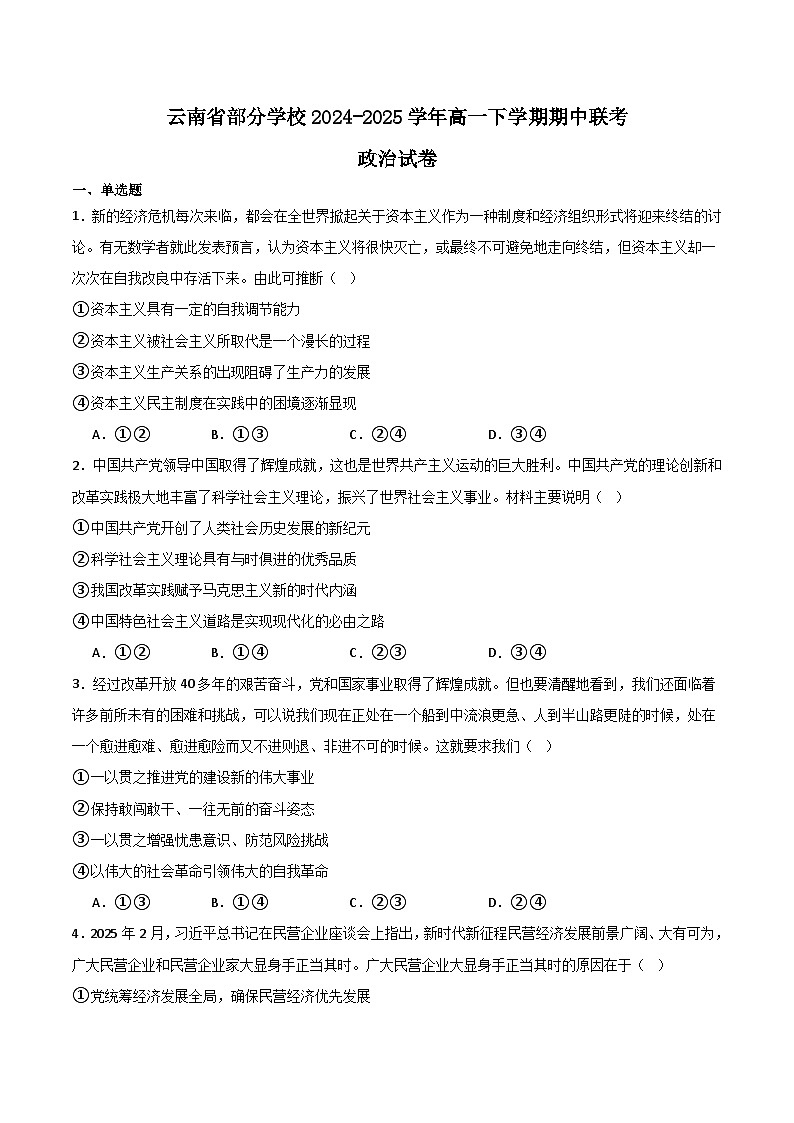云南省部分学校2024-2025学年高一下学期期中联考政治试题（Word版附答案）第1页