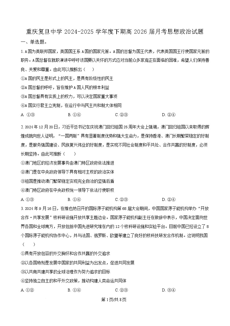 重庆市复旦中学2024-2025学年高二下学期6月月考政治试题（原卷版）第1页