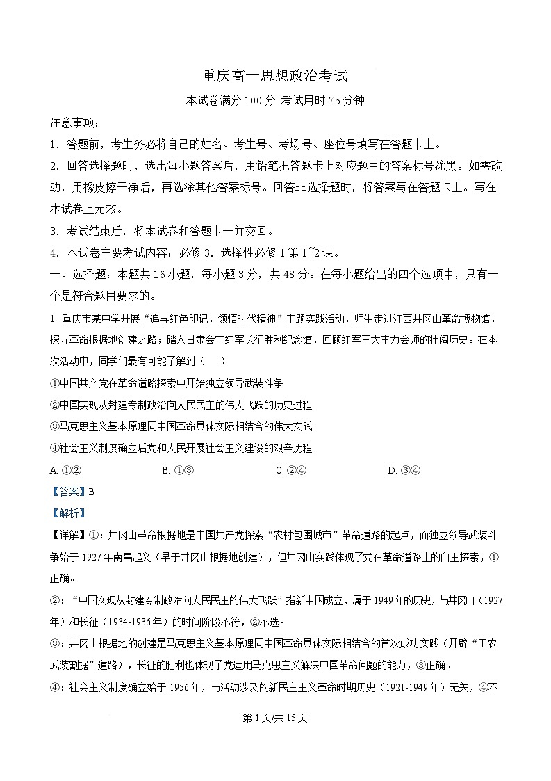 重庆市万州第三中学等校2024-2025学年高一下学期5月月考政治试题 Word版含解析第1页