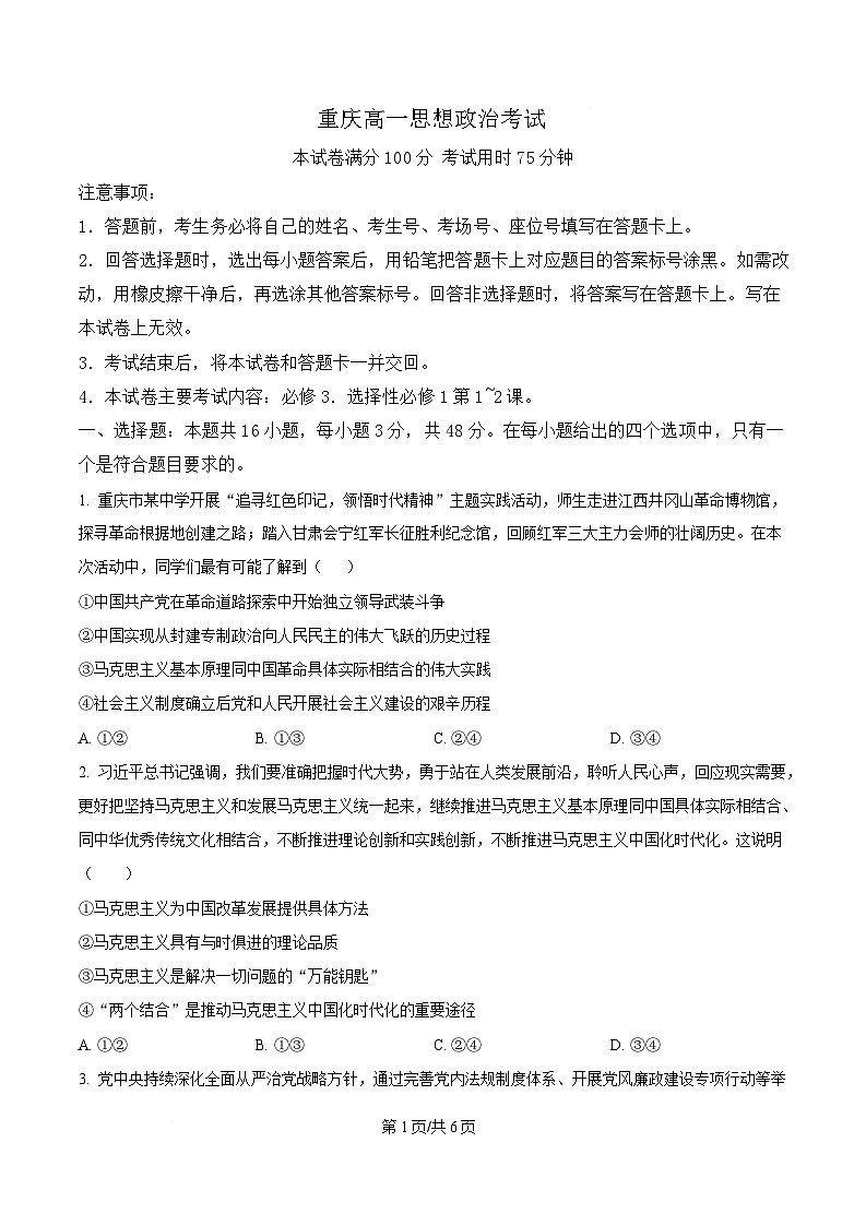 重庆市万州第三中学等校2024-2025学年高一下学期5月月考政治试题（原卷版）第1页