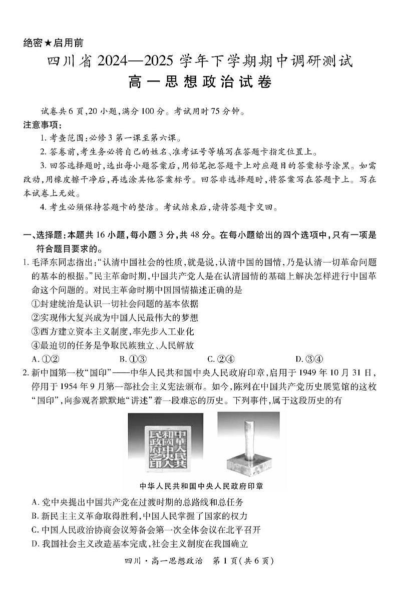 四川省部分学校2024-2025学年高一下学期4月期中考试政治试题第1页