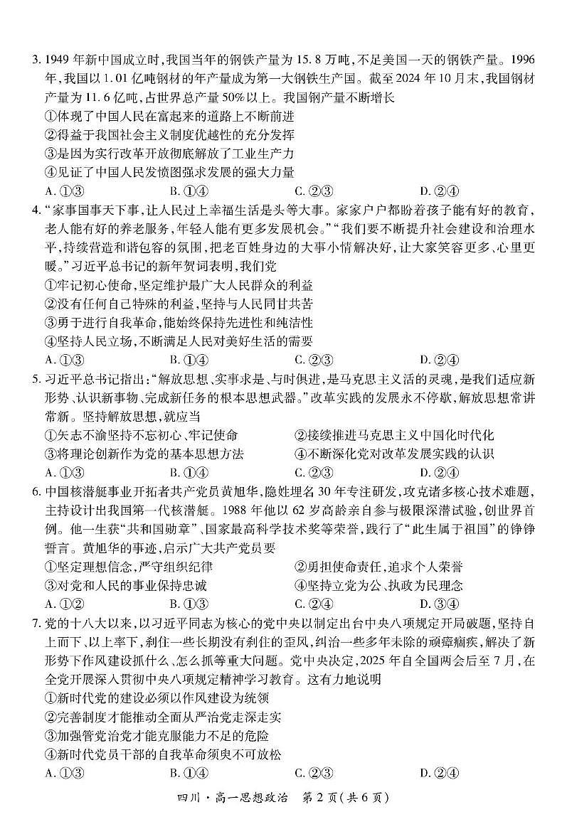 四川省部分学校2024-2025学年高一下学期4月期中考试政治试题第2页