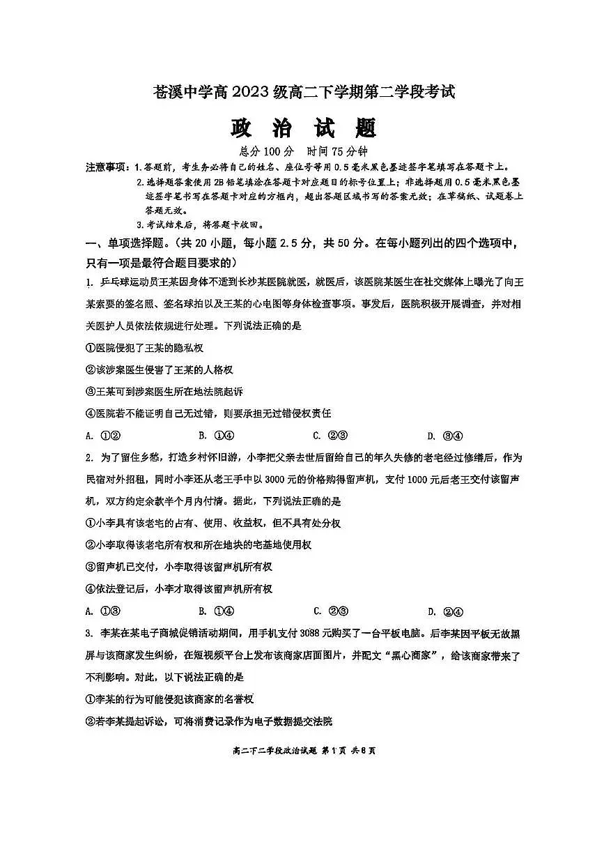 四川省广元市苍溪中学校2024-2025学年高二下学期5月月考政治试题第1页