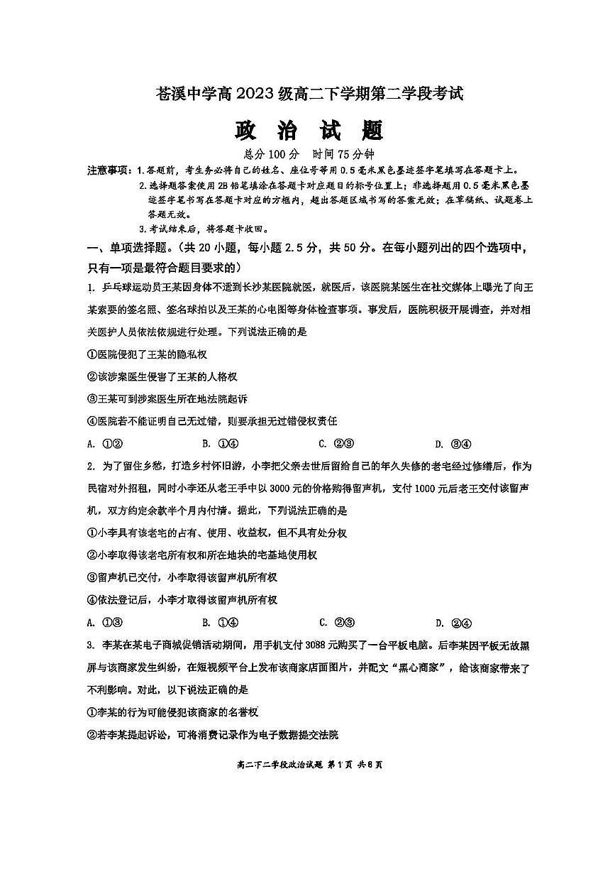 四川省广元市苍溪中学校2024-2025学年高二下学期5月月考政治试题第1页