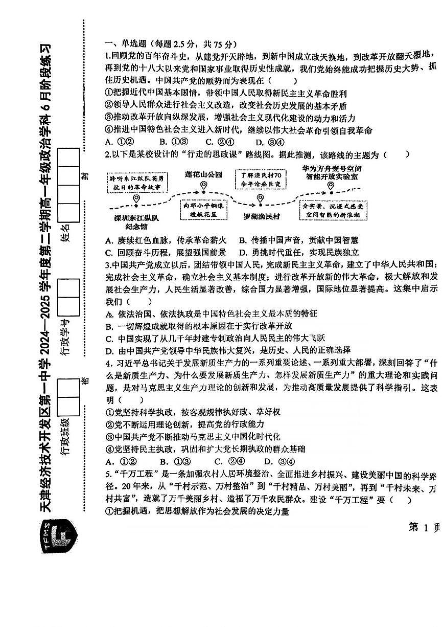 天津市经济技术开发区第一中学2024-2025学年高一下学期第二次月考政治试卷第1页