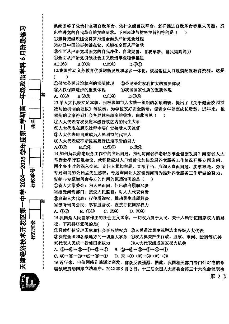 天津市经济技术开发区第一中学2024-2025学年高一下学期第二次月考政治试卷第3页