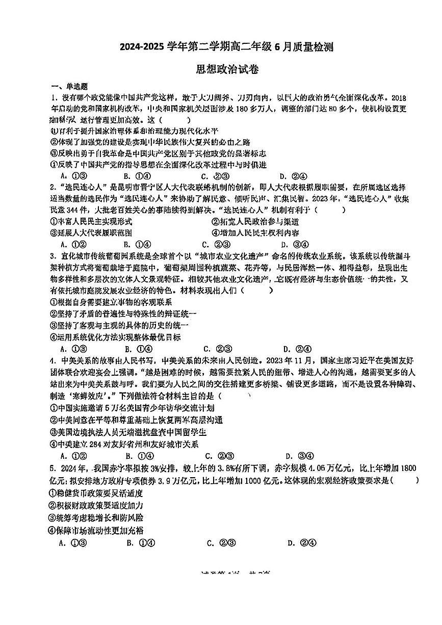 天津市实验中学津南学校2024-2025学年高二下学期6月月考政治试卷第1页