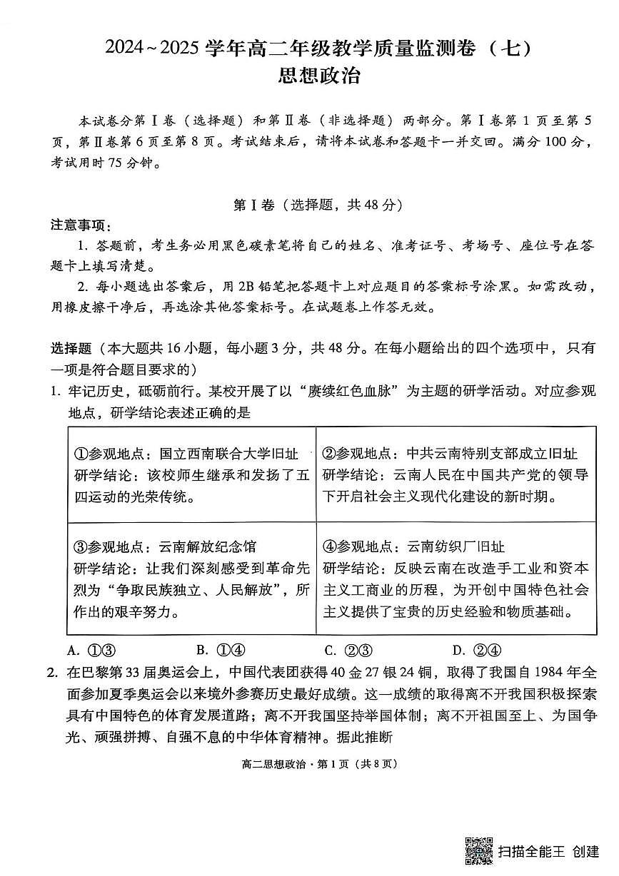 云南省昆明市云南师范大学附属中学2024-2025学年高二下学期5月月考政治试题第1页