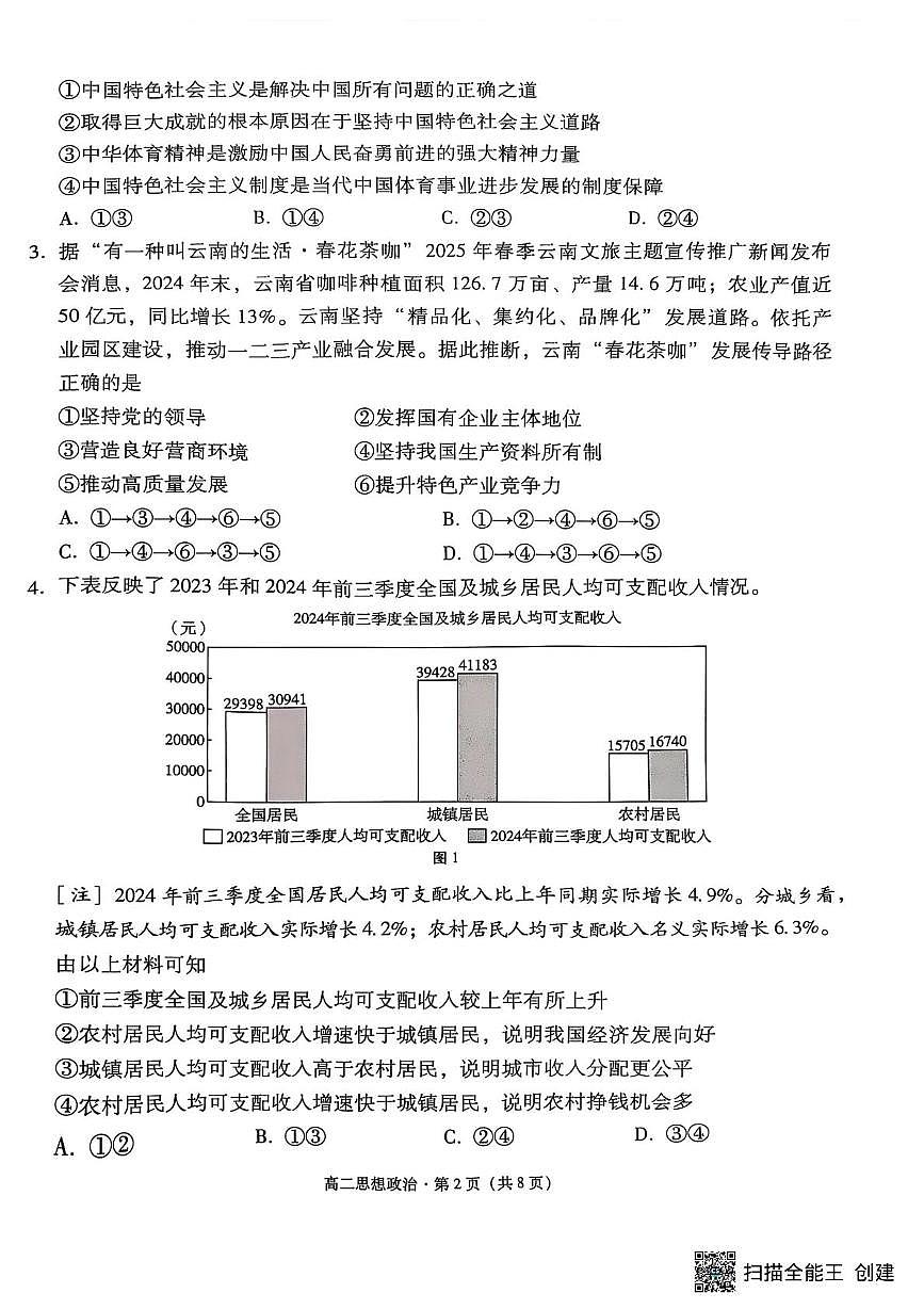 云南省昆明市云南师范大学附属中学2024-2025学年高二下学期5月月考政治试题第2页