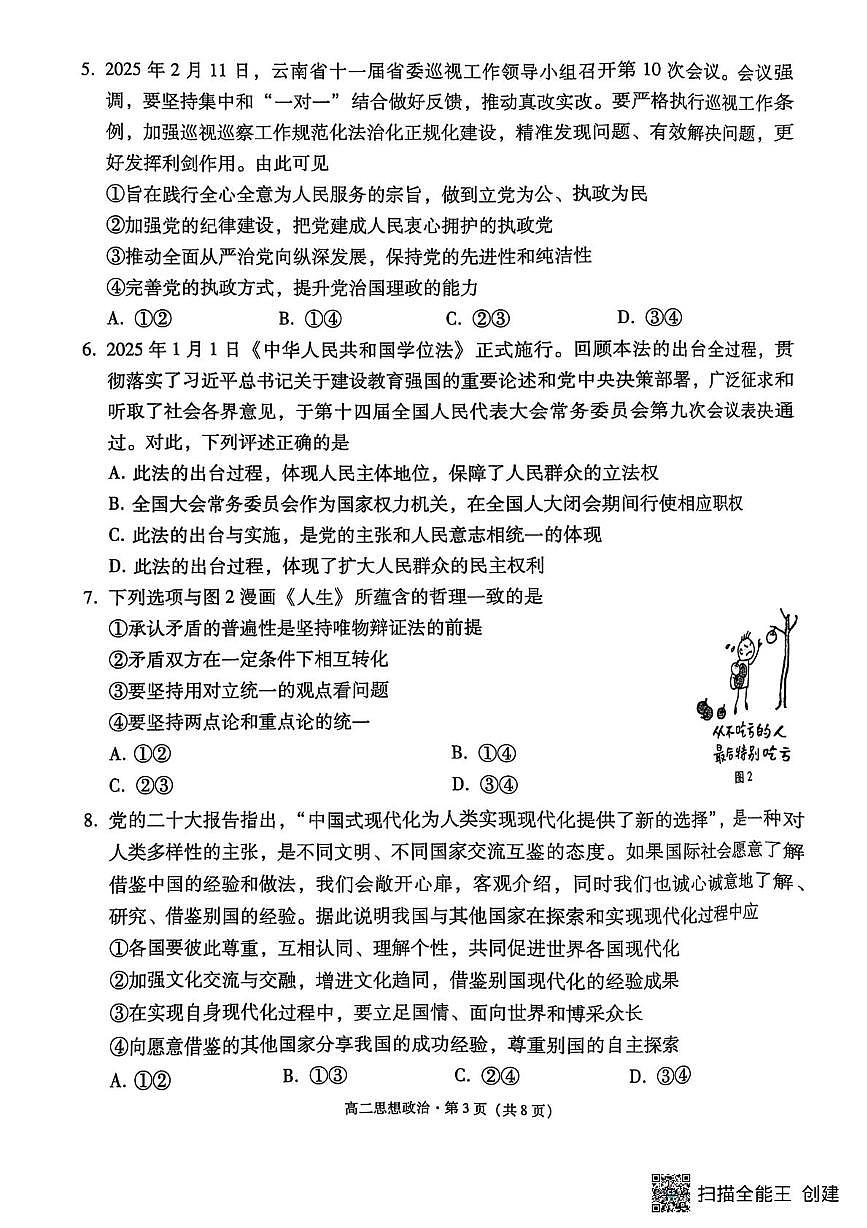 云南省昆明市云南师范大学附属中学2024-2025学年高二下学期5月月考政治试题第3页