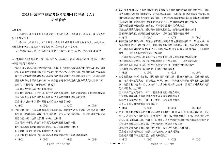 云南省三校2025届高三下学期2月高考备考实用性联考卷（六）政治试卷 答案第1页