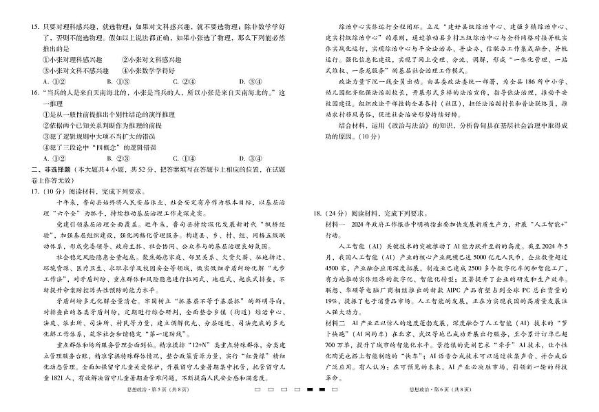 云南省三校2025届高三下学期2月高考备考实用性联考卷（六）政治试卷 答案第3页