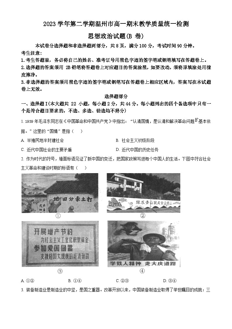 浙江省温州市2023-2024学年高一下学期期末考试政治试题（B）卷第1页