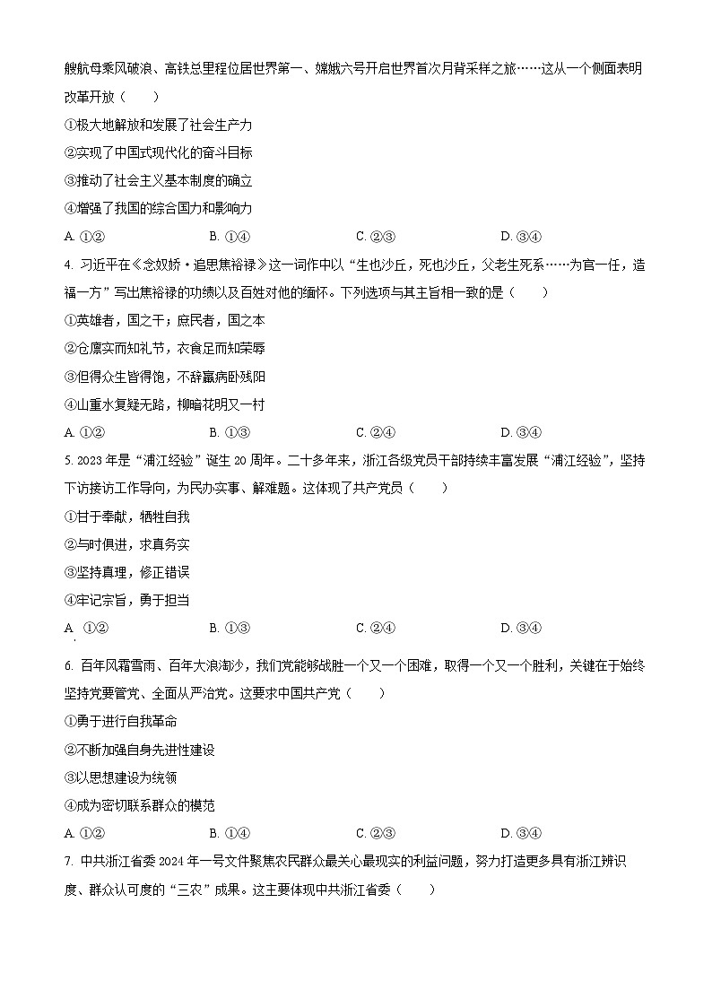 浙江省温州市2023-2024学年高一下学期期末考试政治试题（B）卷第2页
