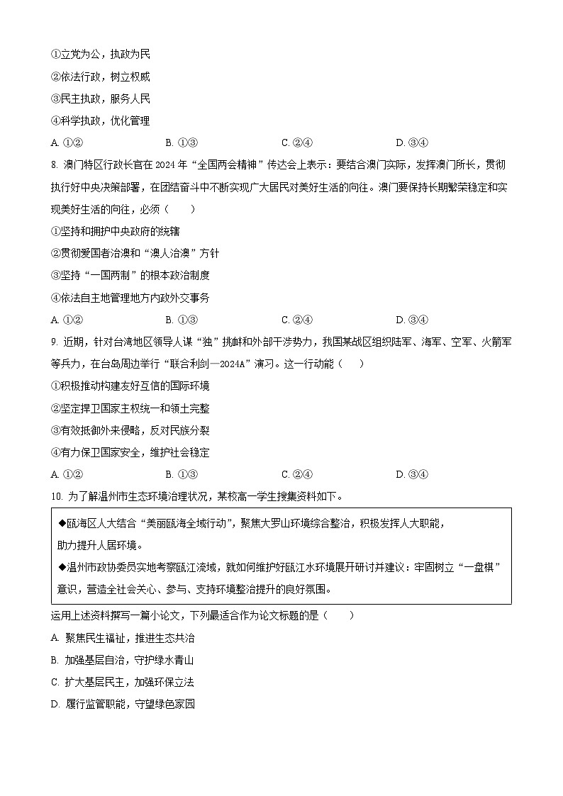 浙江省温州市2023-2024学年高一下学期期末考试政治试题（B）卷第3页