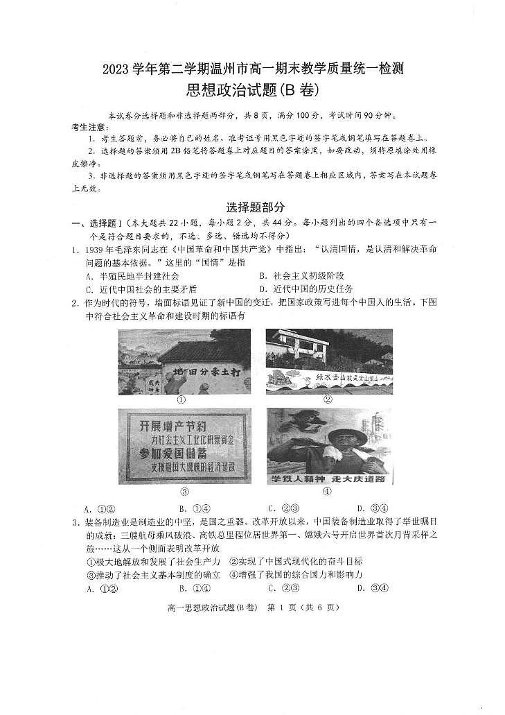 浙江省温州市2023-2024学年高一下学期期末考试政治试题（B）卷第1页