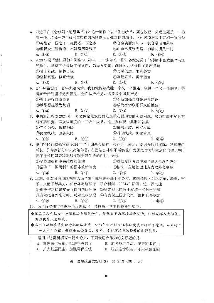 浙江省温州市2023-2024学年高一下学期期末考试政治试题（B）卷第2页