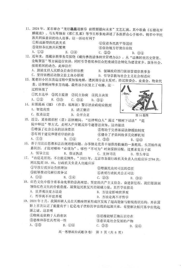 浙江省温州市2023-2024学年高一下学期期末考试政治试题（B）卷第3页