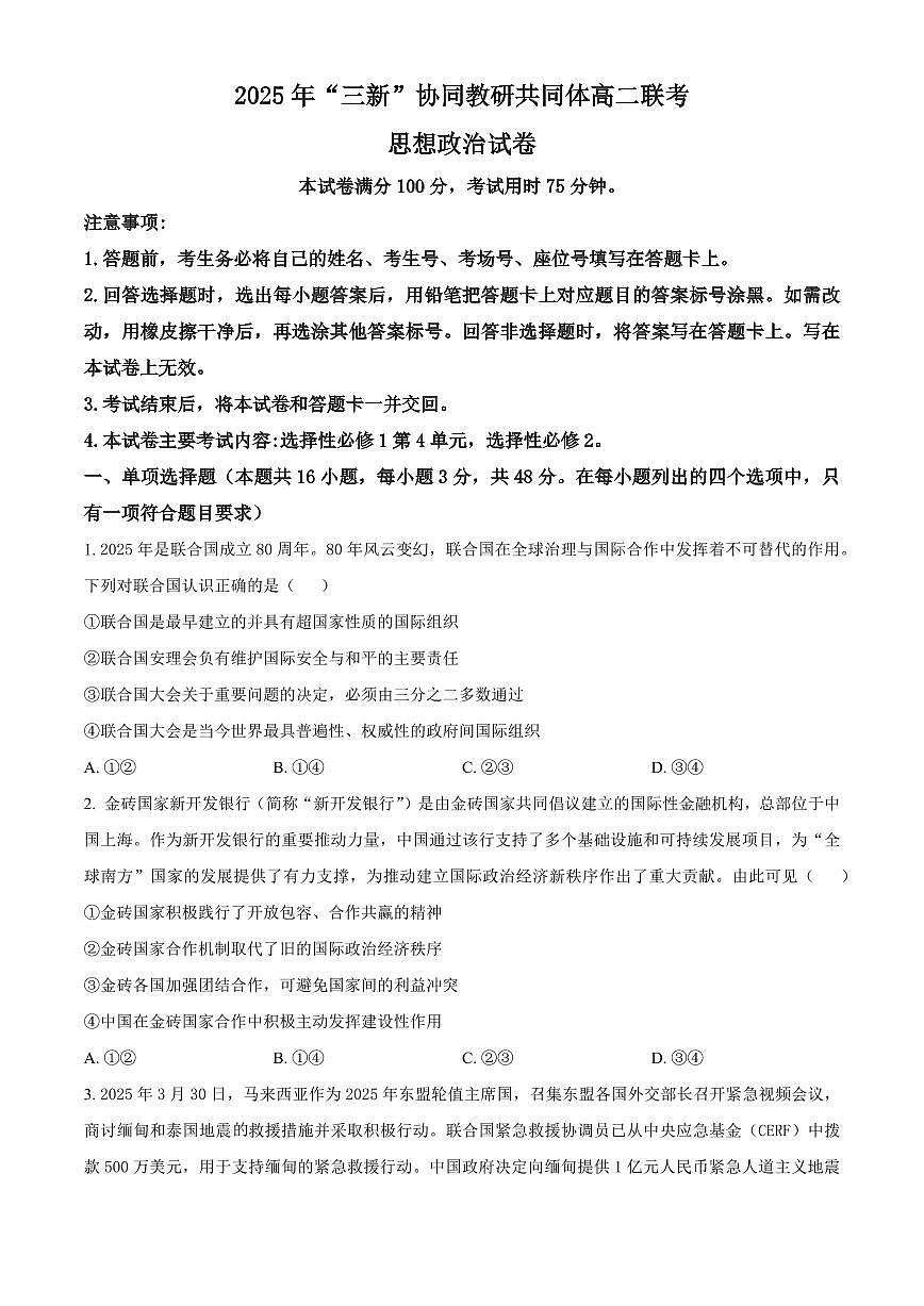 江西省2025年“三新”协同教研共同体高二联考+政治试卷（含答案）.pdf含答案解析第1页