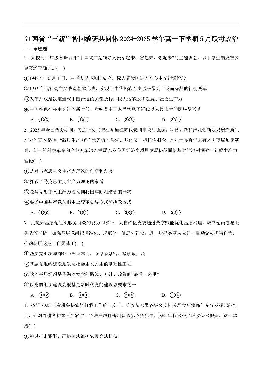 江西省2025年“三新”协同教研共同体高一联考+政治试卷（含答案）.pdf含答案解析第1页