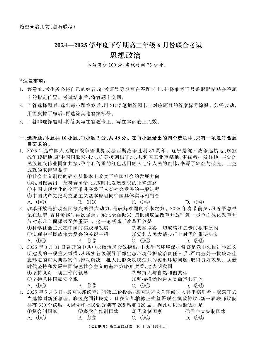 辽宁省点石联考2024-2025学年高二下学期6月份联合考试政治试题（含答案）含答案解析第1页