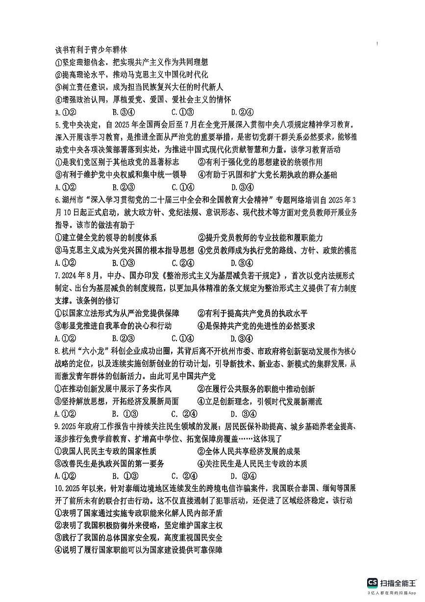 浙江省G5联盟2024-2025学年高一下学期期中考试政治试题（扫描版无答案）第2页