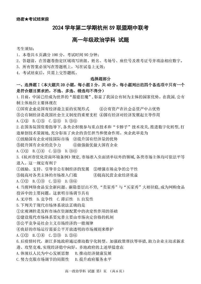 浙江省杭州市S9联盟2024-2025学年高一下学期4月期中政治试卷(PDF版，含答案）第1页